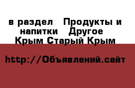  в раздел : Продукты и напитки » Другое . Крым,Старый Крым